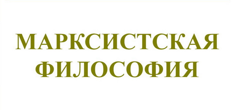Марксистская философия (часть 01). Введение смотреть онлайн