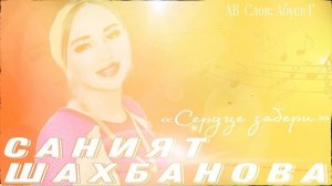 Саният Шахбанова -✨Сердце забери ✨
