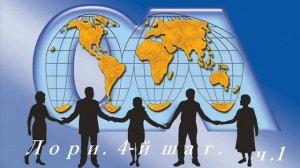 Лори.  Четвертый шаг.  Анонимные Переедающие.  Часть 1.