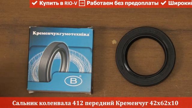 Сальник коленвала 412 передний Кременчуг ❱ Здесь | ЭксклюЗИВ от RIO-V смотреть онлайн