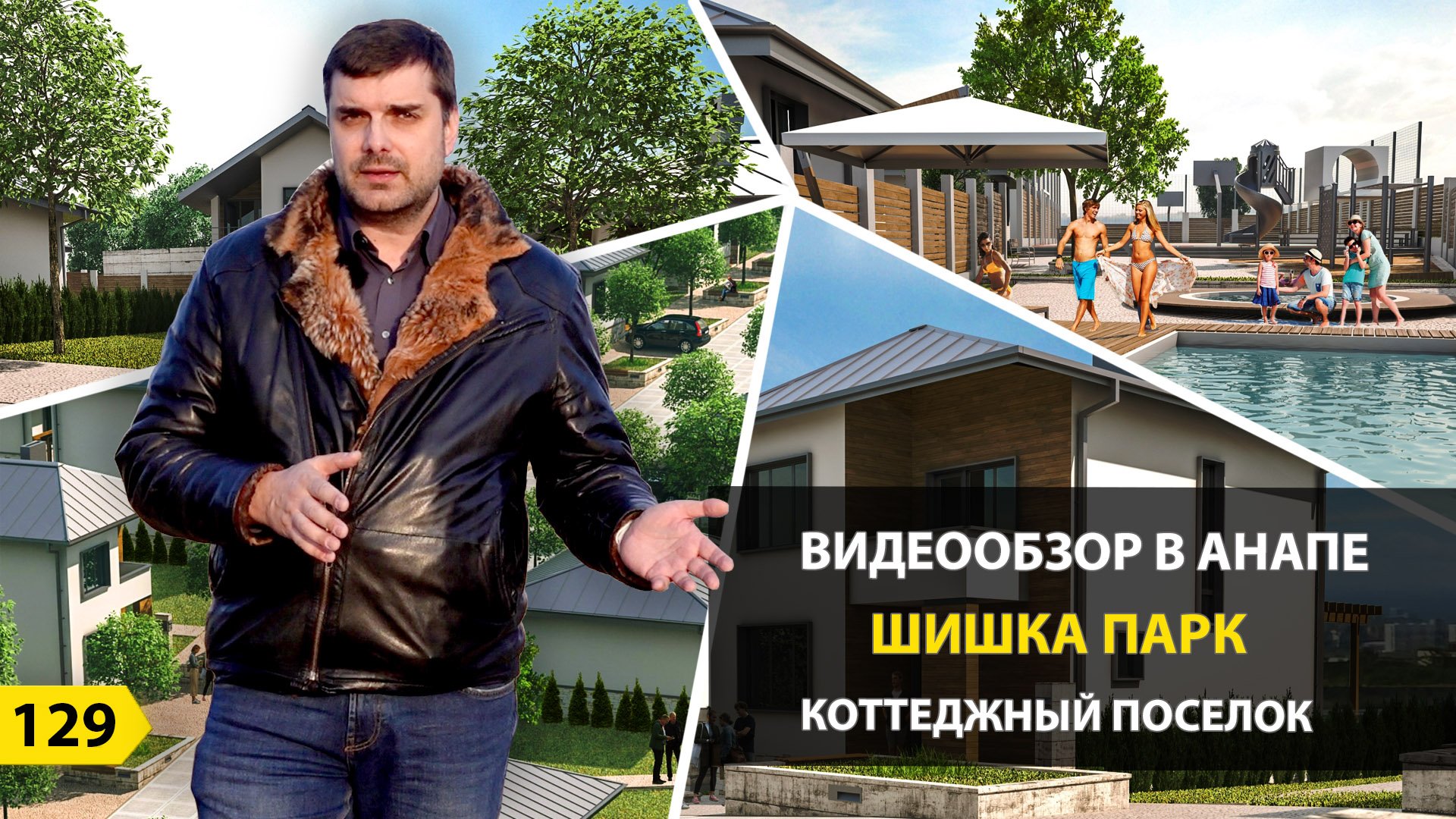 Коттеджный поселок Шишка парк в Анапе. Новостройки Анапы. смотреть онлайн