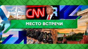 «Место встречи». Выпуск от 5 апреля 2023 года