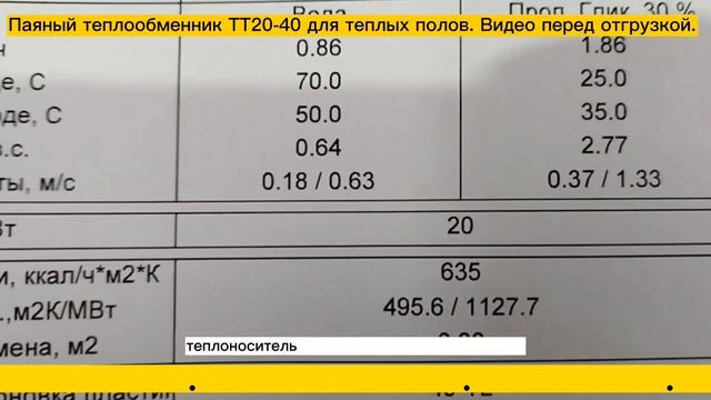 Паяный теплообменник ТТ20-40, 20кВт для теплых полов площадь 130м2. смотреть онлайн