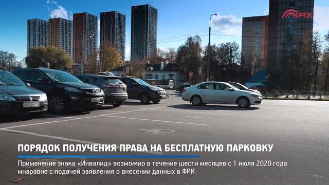 КРТВ. Порядок получения права на бесплатную парковку смотреть онлайн