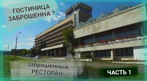 ЗАБРОШЕННАЯ ГОСТИНИЦА пансионат пущино ЗАБРОШКА в Подмосковье НАШЛИ РОЯЛЬ отель заброшен ЧАСТЬ 1