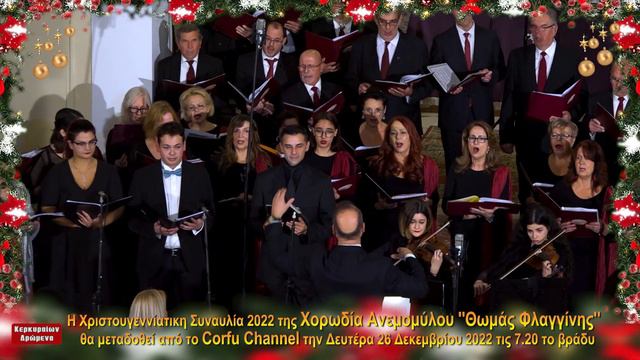 Χορωδία Ανεμόμυλου ''Θωμάς Φλαγγίνης'' смотреть онлайн