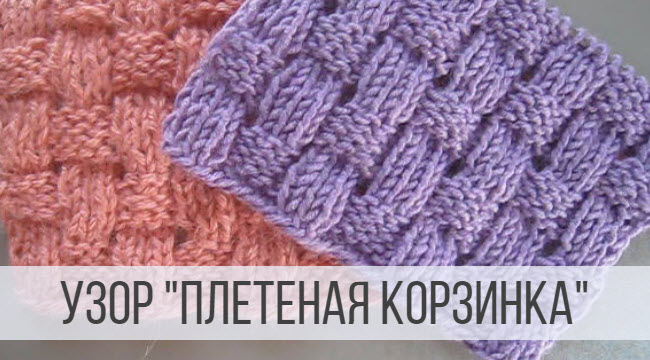 «Плетеная корзинка» спицами смотреть онлайн