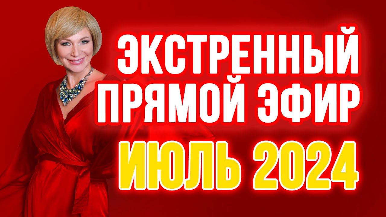 Экстренный прямой эфир: непростой июль. Что делать? смотреть онлайн