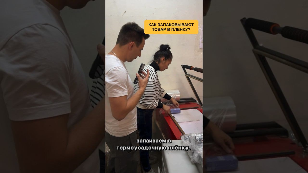 Как запаковывают товар в пленку? #wildberries #упаковка #фулфилмент #маркетплейс смотреть онлайн