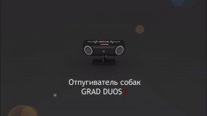 Отпугиватель собак стационарный «Grad Duos S»