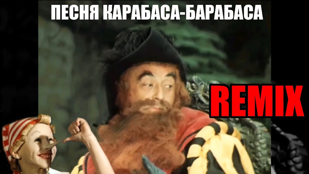 Песня Карабаса-Барабаса. Remix. смотреть онлайн