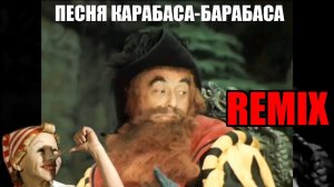 Песня Карабаса-Барабаса. Remix.