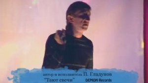 Павел Гладунов - Тают Свечи.avi