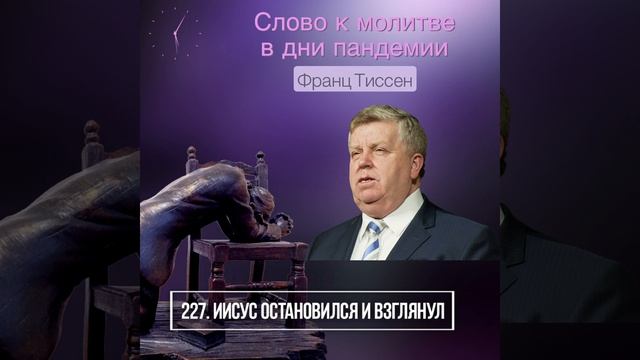 227. Иисус остановился и взглянул - Франц Тиссен /Слово к молитве в дни пандемии смотреть онлайн