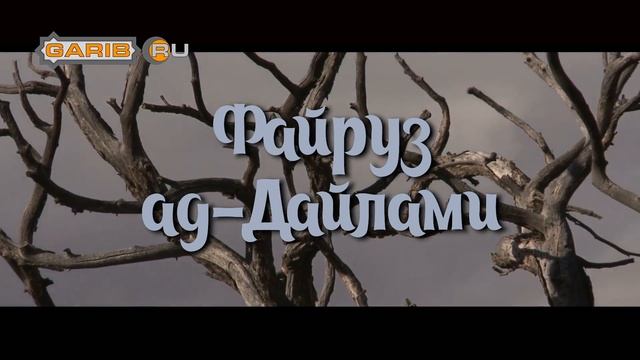 Файруз ад-Дайлами | Благословенный человек из благословенных обитателей дома смотреть онлайн