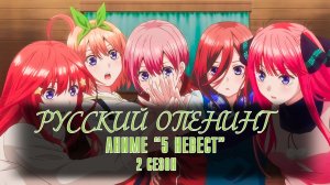 РУССКИЙ ОПЕНИНГ АНИМЕ «5 НЕВЕСТ» | 2 СЕЗОН