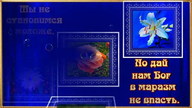 Мы не становимся моложе. Очень душевные стихи с глубоким смыслом. В сопровождении прекрасной музыки смотреть онлайн