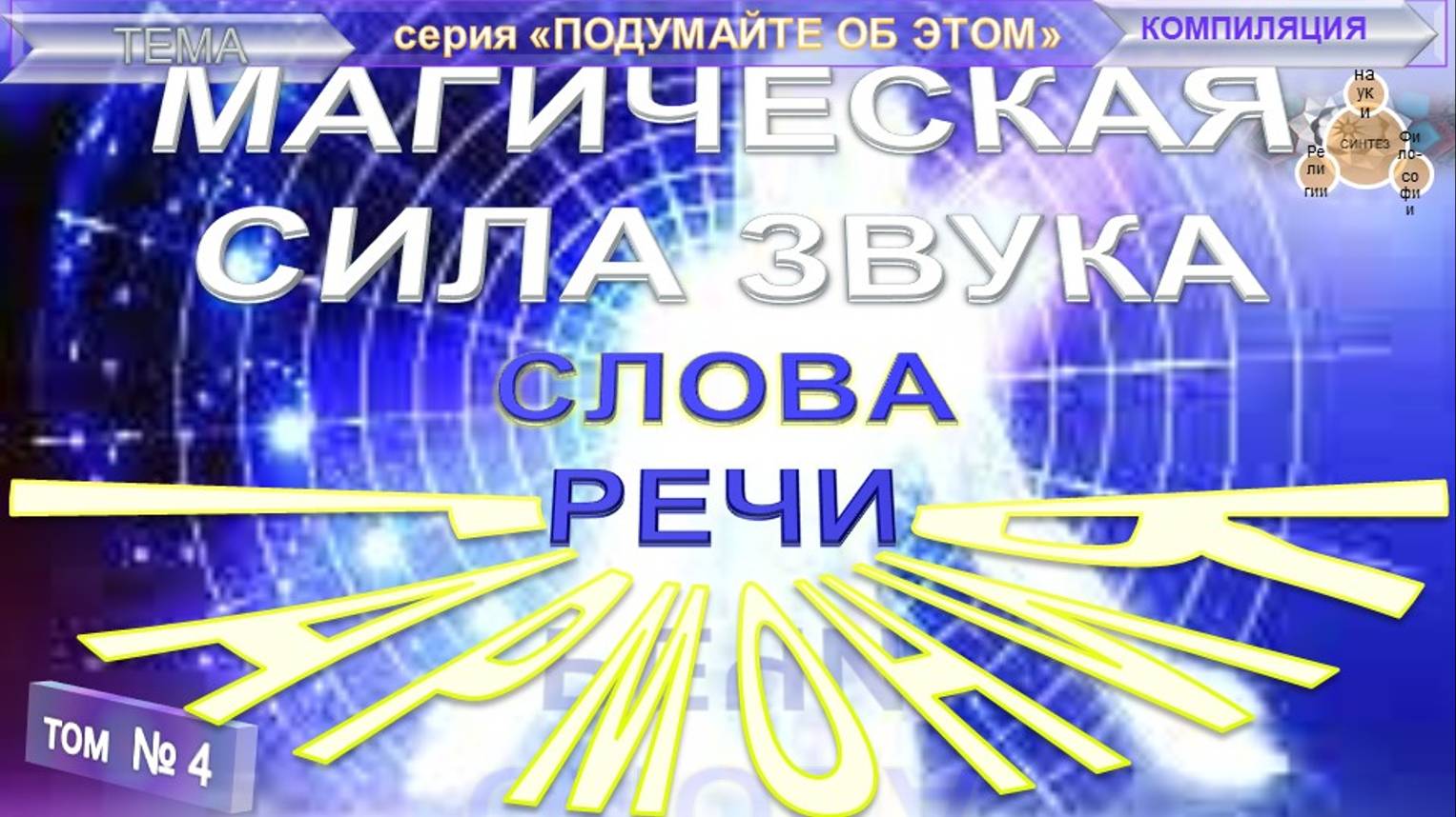 (4) ГАРМОНИЯ. МАГИЧЕСКАЯ СИЛА ЗВУКА, СЛОВА, РЕЧИ - тематические извлечения из различных трудов