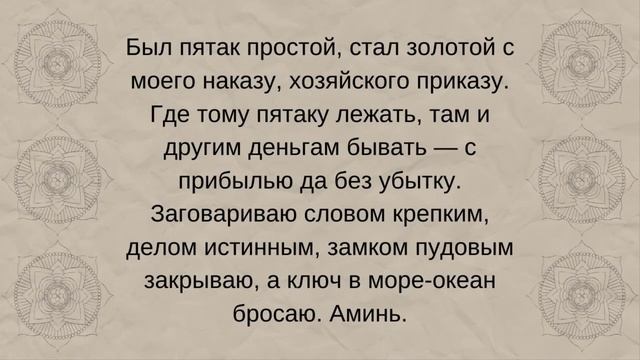 Заговор на пятак на деньги смотреть онлайн