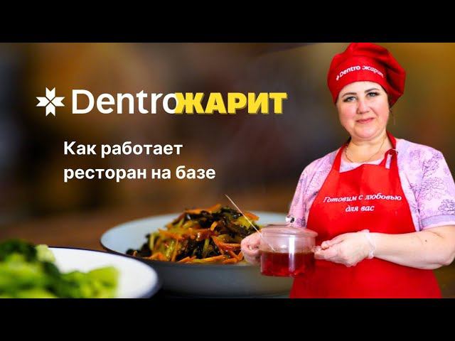 ПИТАНИЕ НА БАЗЕ #dentro #дентро смотреть онлайн