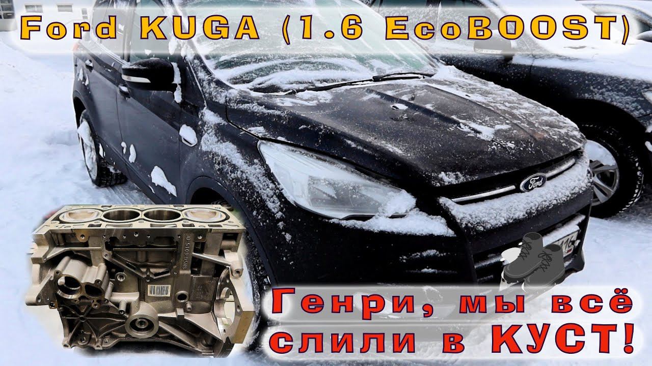 Ford KUGA (1.6 EcoBOOST) - Слился в КУСТ... смотреть онлайн