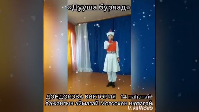 Докдокова Виктория, 14 лет, Кижингинский район, с.Могсохон смотреть онлайн