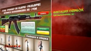 Стенд-тренажер по сборке-разборке автомата Калашникова АК-74М