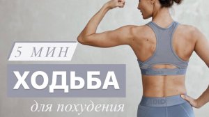 ХОДЬБА ДЛЯ ПОХУДЕНИЯ. Тренируемся дома. Для новичков.