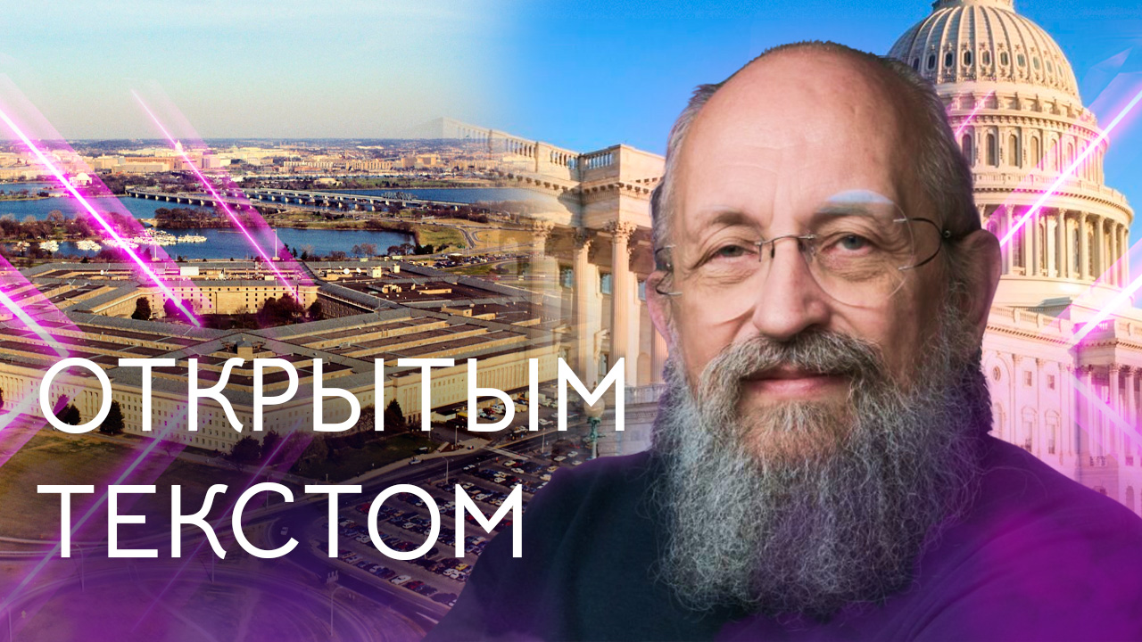 Открытым текстом с Анатолием Вассерманом. Выпуск от 16.04.2023 смотреть онлайн