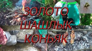 Золото,  шашлык, коньяк! И всё в один день.....