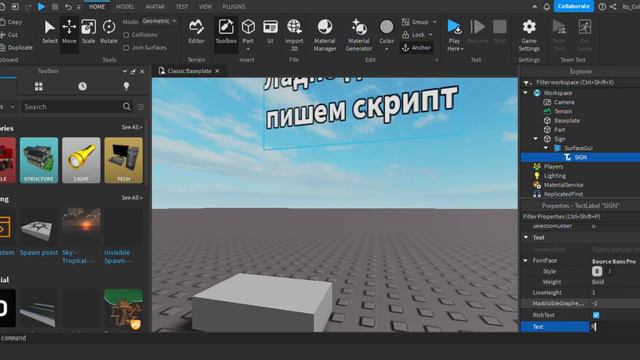 КАК ДОБАВИТЬ СКОРОСТЬ - [ROBLOX STUDIO] смотреть онлайн