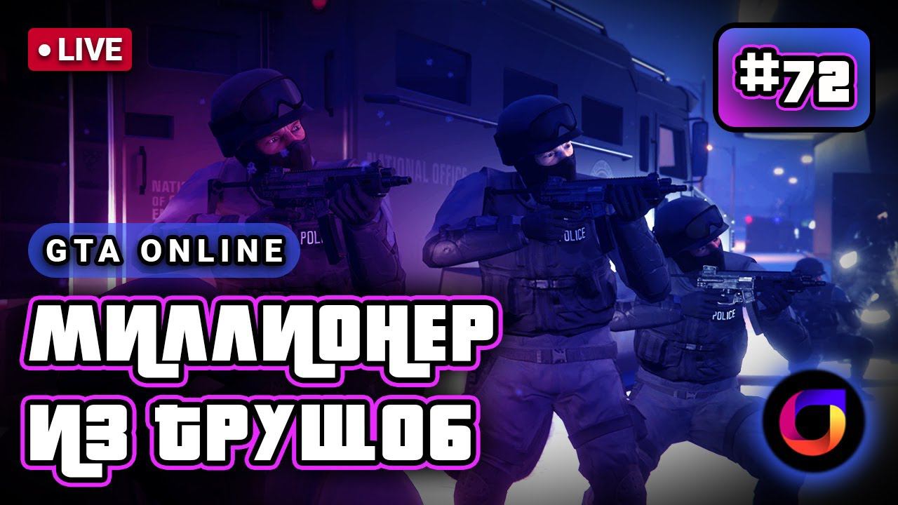 🔴 GTA Online: Миллионер из трущоб #72. смотреть онлайн