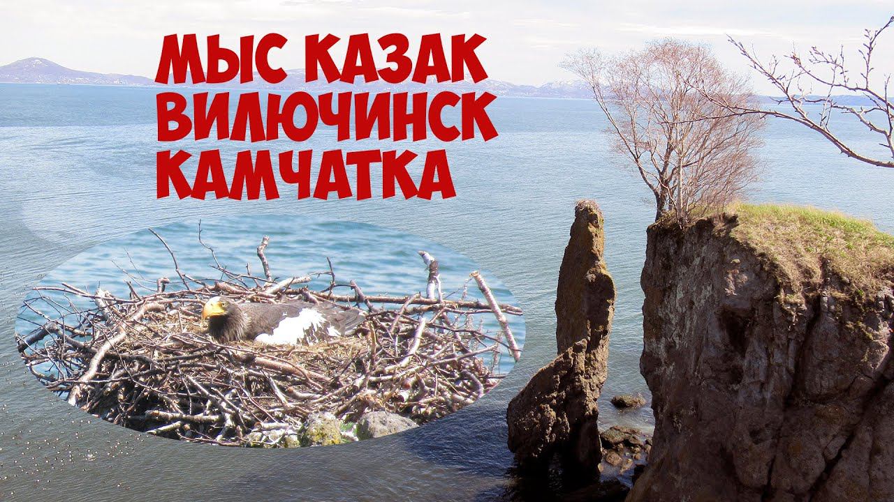 Камчатка Вилючинск Мыс Казак смотреть онлайн