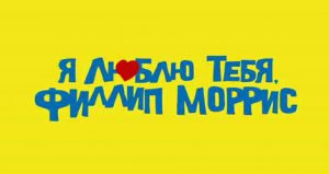 Я люблю тебя, Филлип Моррис