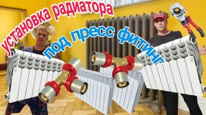 Монтаж радиатора, под пресс фитинг.