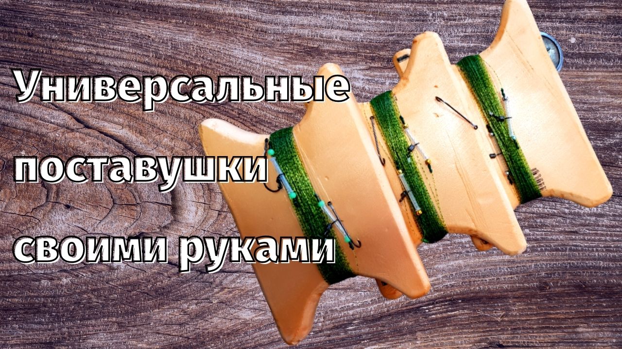 Снасть (поставушка) универсальная на судака, сома, морского ската, катрана и т.д. своими руками. смотреть онлайн