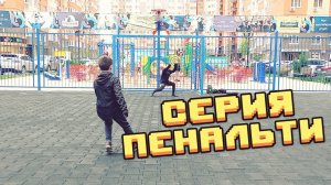 СЕРИЯ ПЕНАЛЬТИ