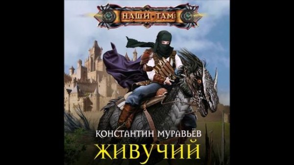 Муравьёв Константин – Живучий 1, Живучий