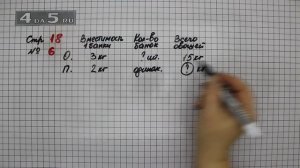 Страница 18 Задание 6 – Математика 3 класс Моро – Учебник Часть 2