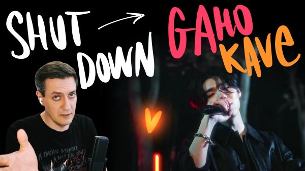 Честная реакция на Gaho & KAVE — Shut Down (Blackpink Cover)