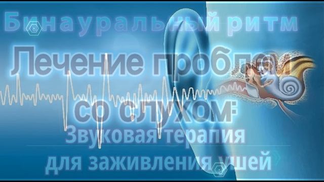 Лечение проблем со слухом： ушная инфекция и облегчение тиннитуса Бинауральный ритмЛечение проблем со смотреть онлайн