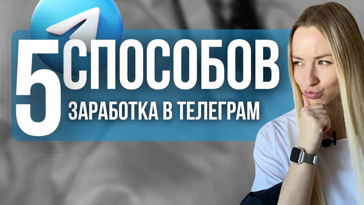 Как зарабатывать в телеграм смотреть онлайн