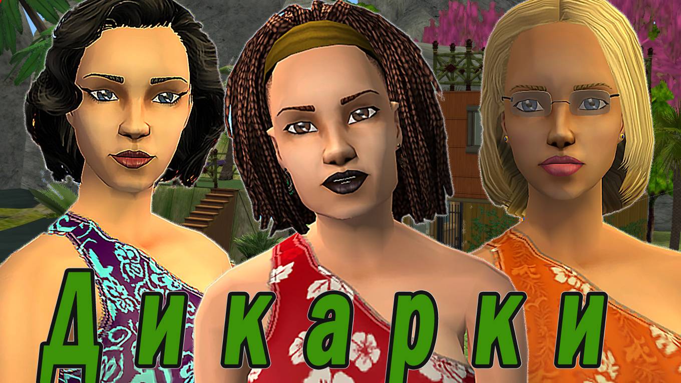 The Sims 2 "Тропические Дикарки" Stream за 14/07/2024