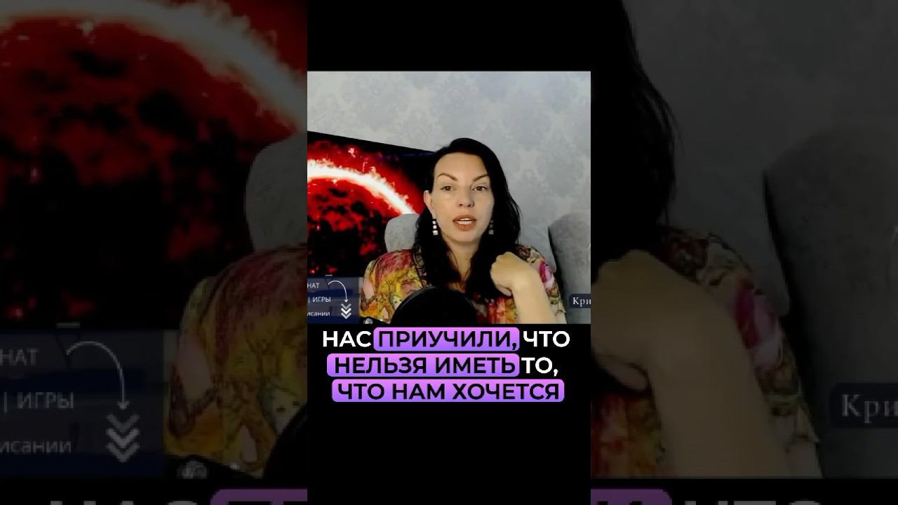 Нас приучили, что нельзя иметь то, что нам хочется. Смотреть эфир по ссылке⬆️ смотреть онлайн
