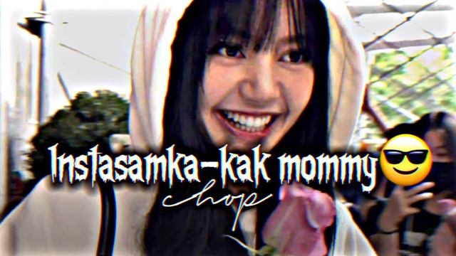 Instasamka - как mommy (speed up) 💗 смотреть онлайн