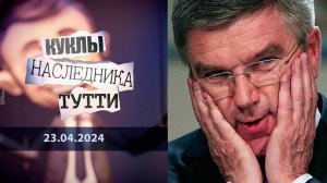 Томас Бах и церемония полного закрытия Олимпийских игр. Куклы наследника Тутти. Выпуск от 23.04.2024