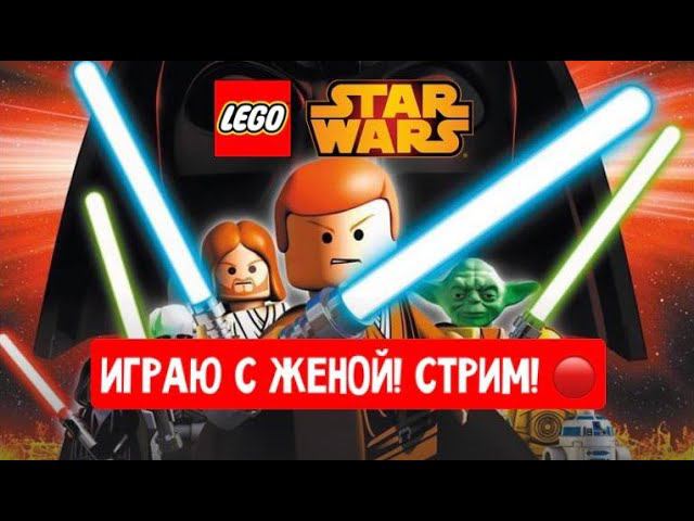 Играем в Lego Star Wars с женой!!! смотреть онлайн