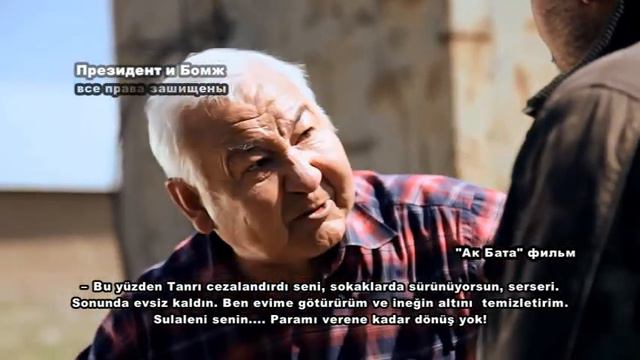 " Başkan ve serseri" film "Президент и бомж" с турецким субтитром смотреть онлайн