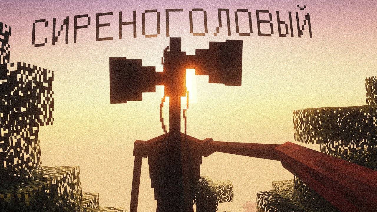 Я СНОВА ВЫЖИВАЮ С СИРЕНОГОЛОВЫМ ! Новые моды - Minecraft's Siren Head MODS смотреть онлайн