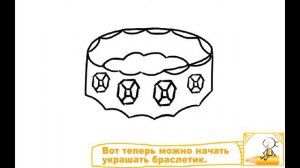 Как нарисовать браслет. Рисование для новичков.